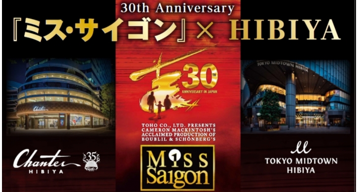 30th Anniversary 『ミス・サイゴン』×HIBIYA