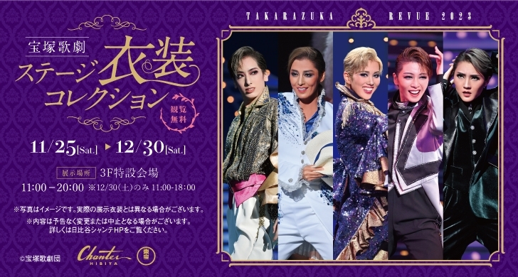 宝塚歌劇 ５組合同ステージ衣装コレクション 開催！