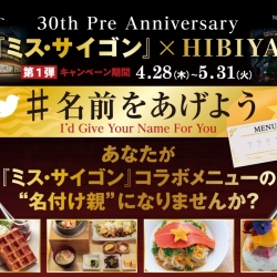 30th Pre Anniversary 『ミス・サイゴン』×HIBIYA ”#名前をあげよう”キャンペーン実施！
