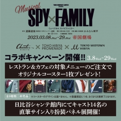 ミュージカル「SPY×FAMILY」 コラボキャンペーン開催！
