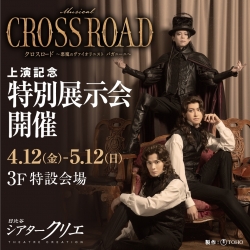 ミュージカル『CROSS ROAD～悪魔のヴァイオリニスト パガニーニ～』公演記念！！