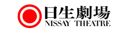 日生劇場  NISSAY THEATRE