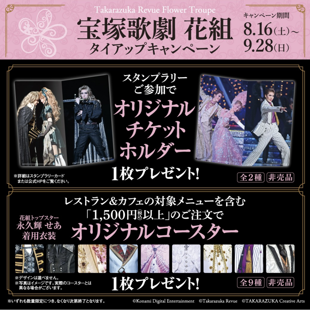 2025.8月花組タイアップ