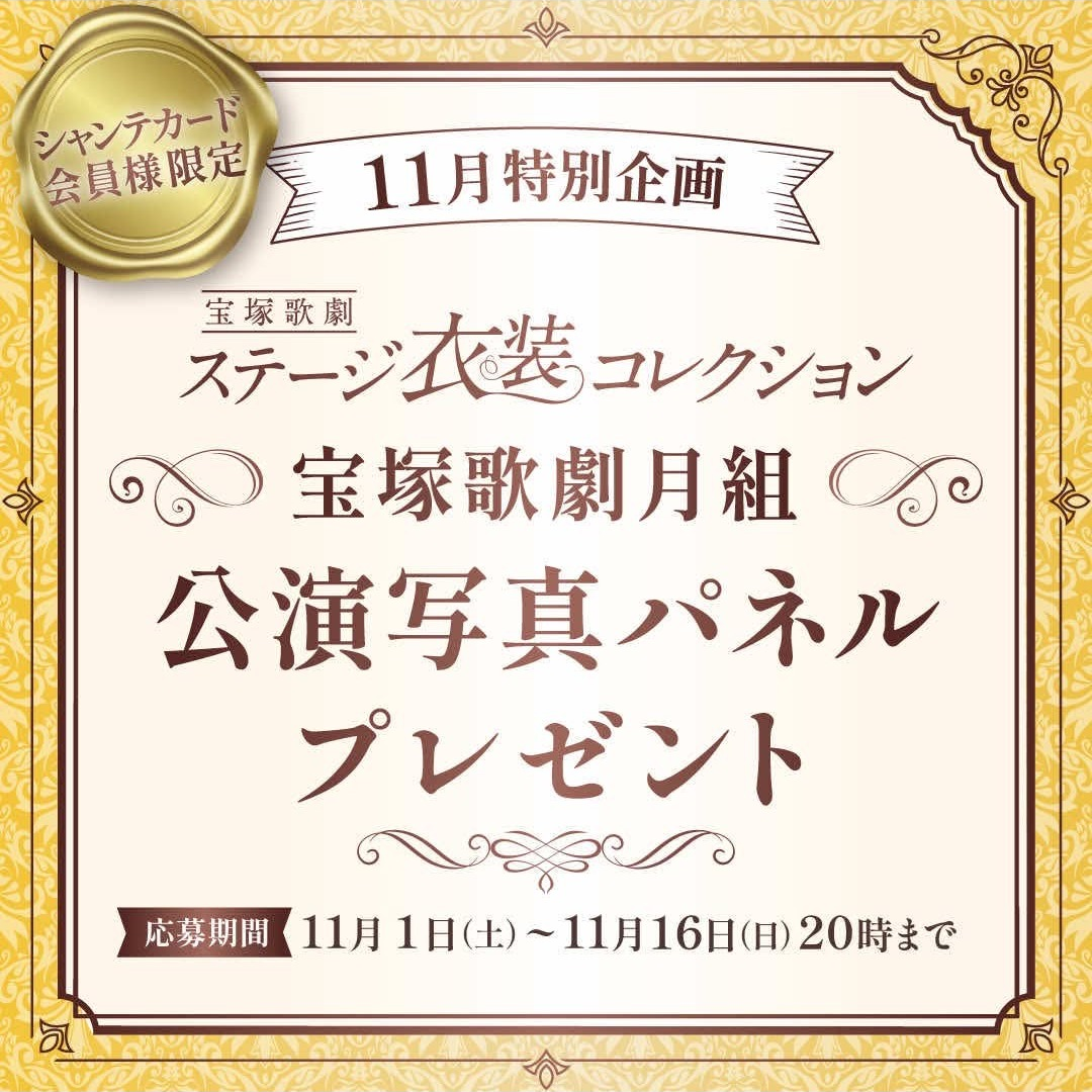 月組ステージ衣装コレクション　パネルプレゼント