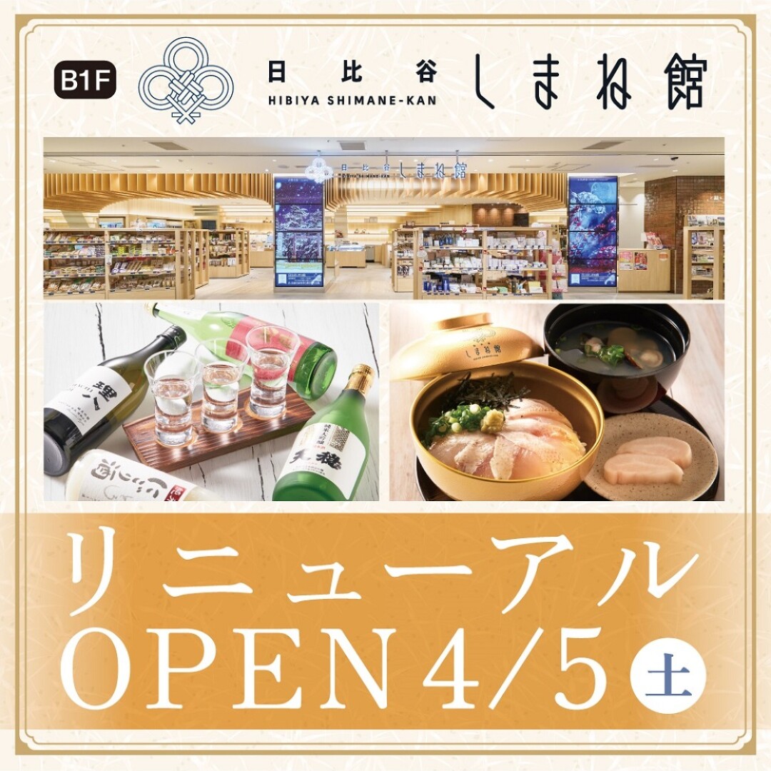 【地下1階 日比谷しまね館】4/5（土）リニューアルオープン