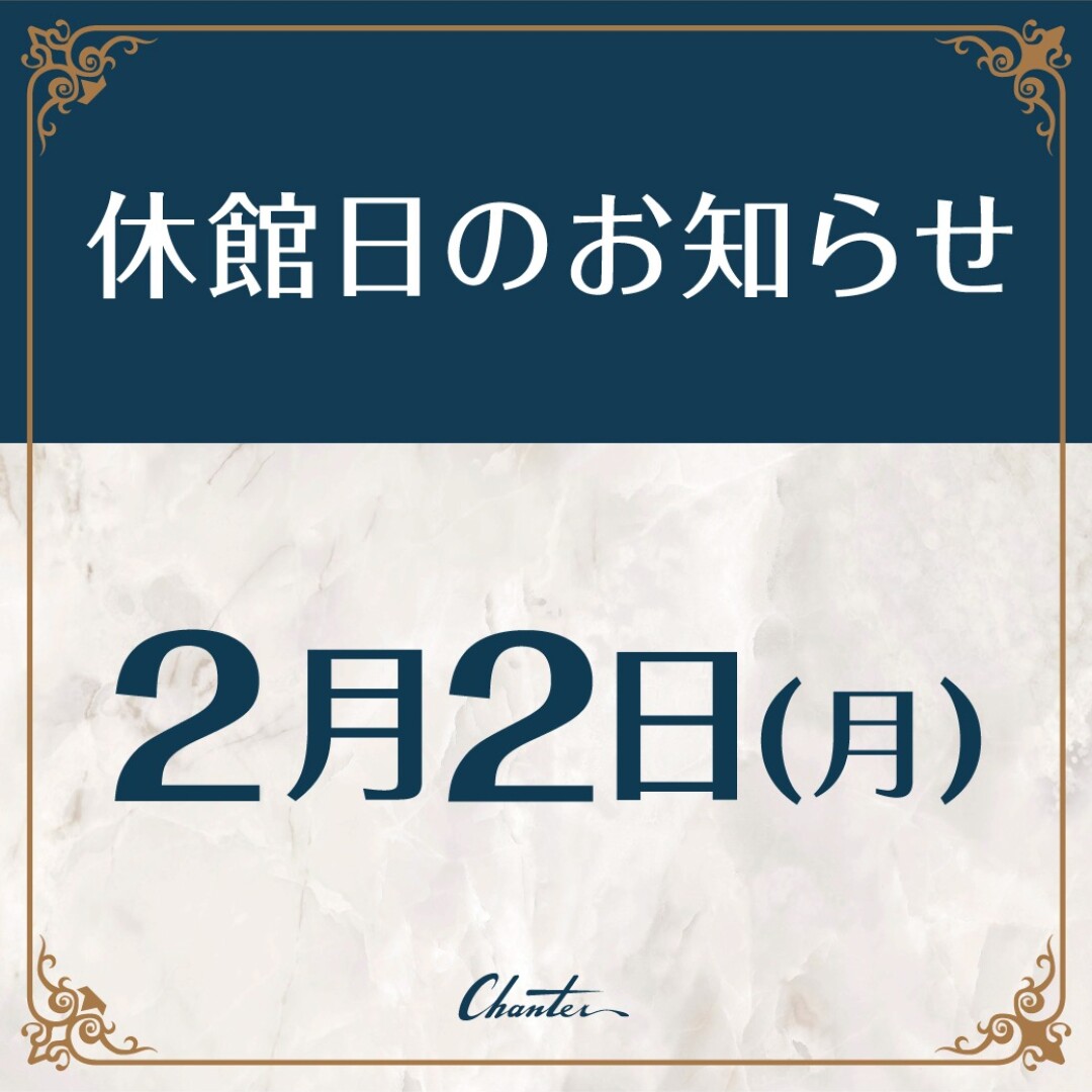 2月休館日のお知らせ