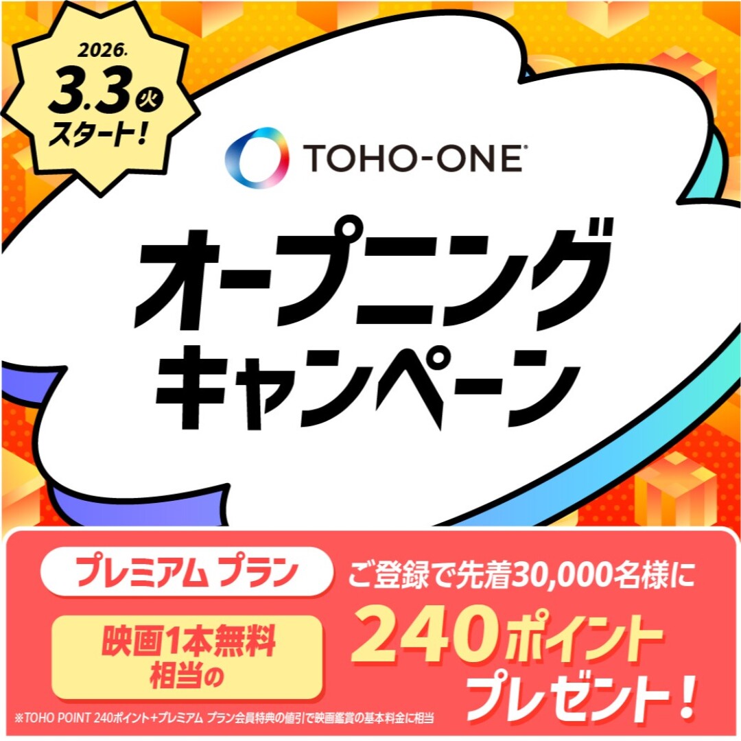 TOHO-ONEオープニングキャンペーン（プレミアムのみ）