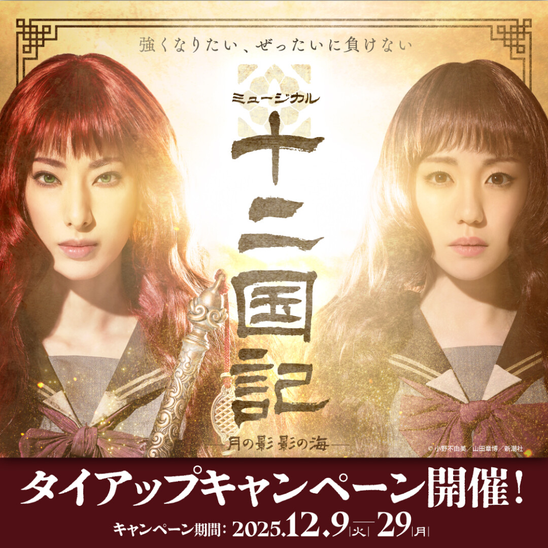 ミュージカル『十二国記』