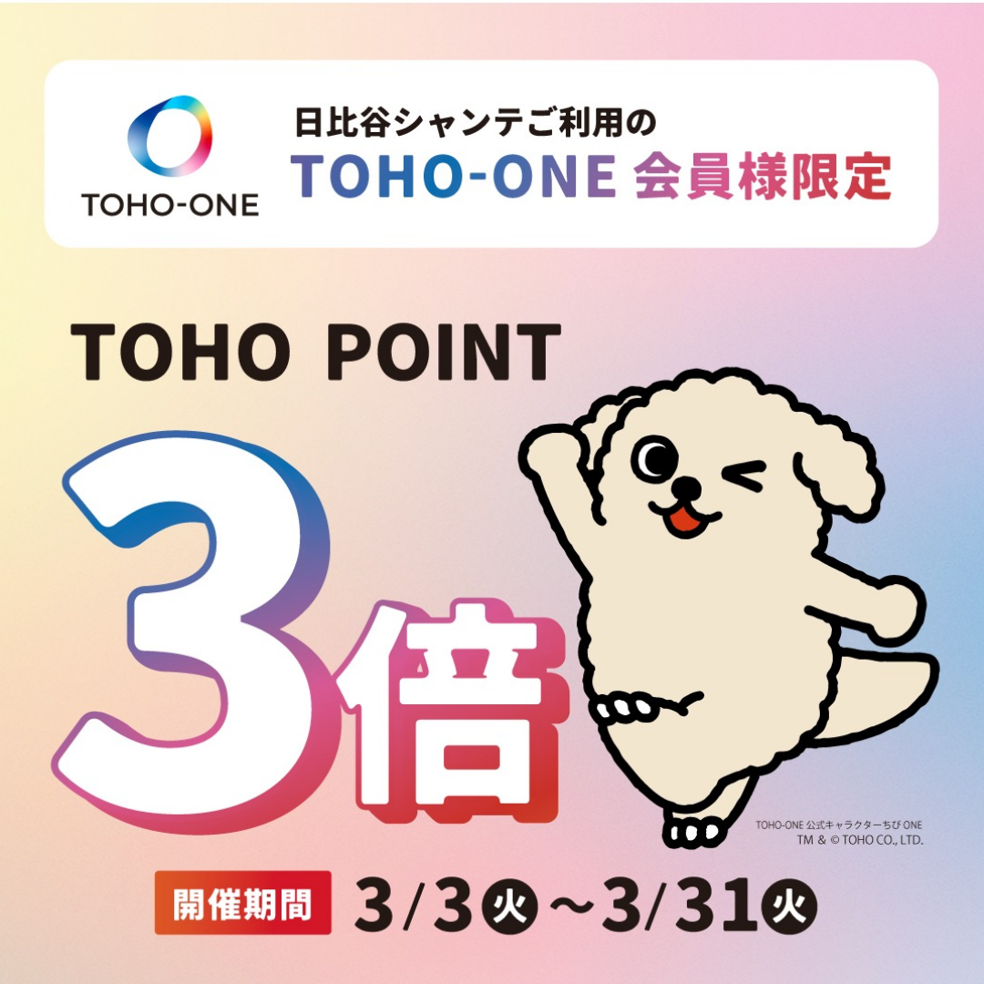 TOHO POINT3倍