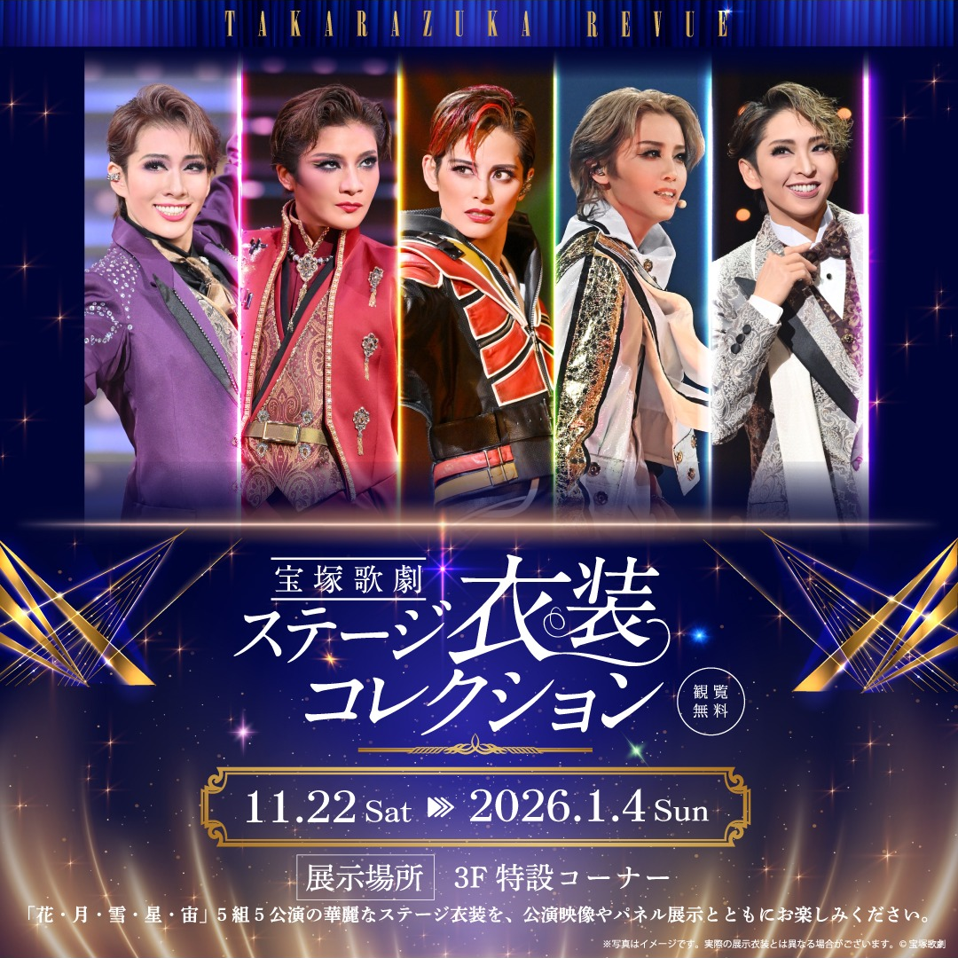 宝塚5組合同衣装展