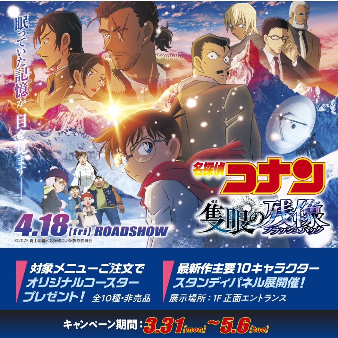 劇場版「名探偵コナン 隻眼の残像」
