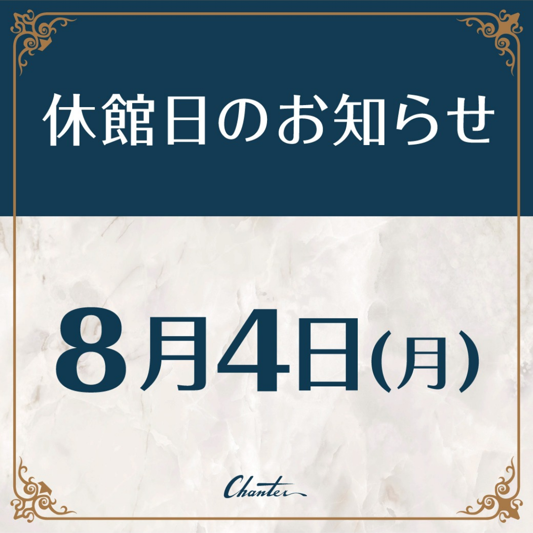 8月4日（月）休館日のお知らせ
