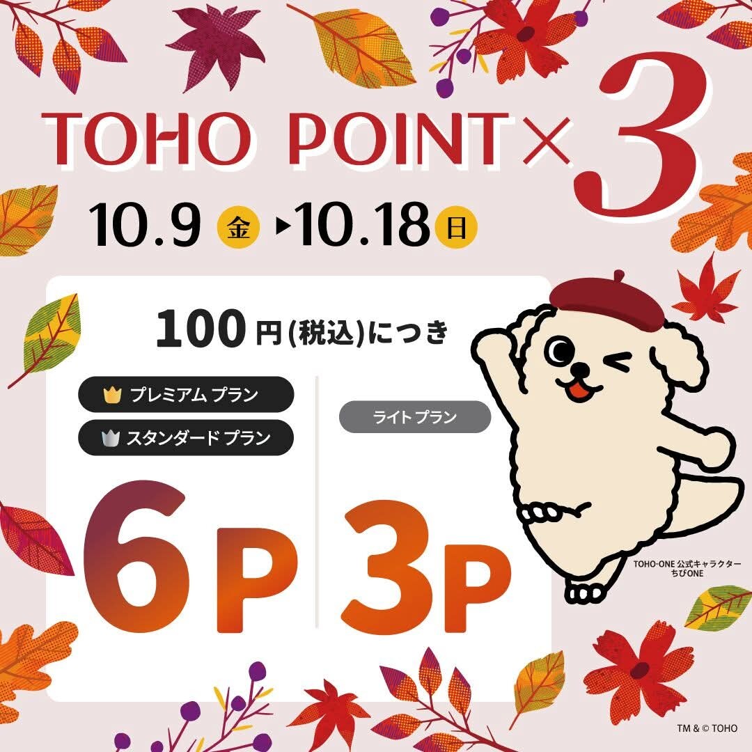 秋のポイントアップ