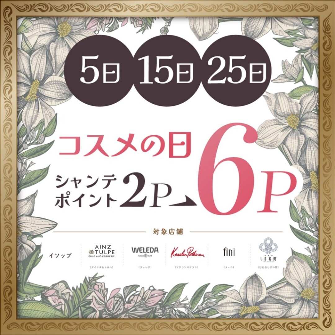 コスメの日