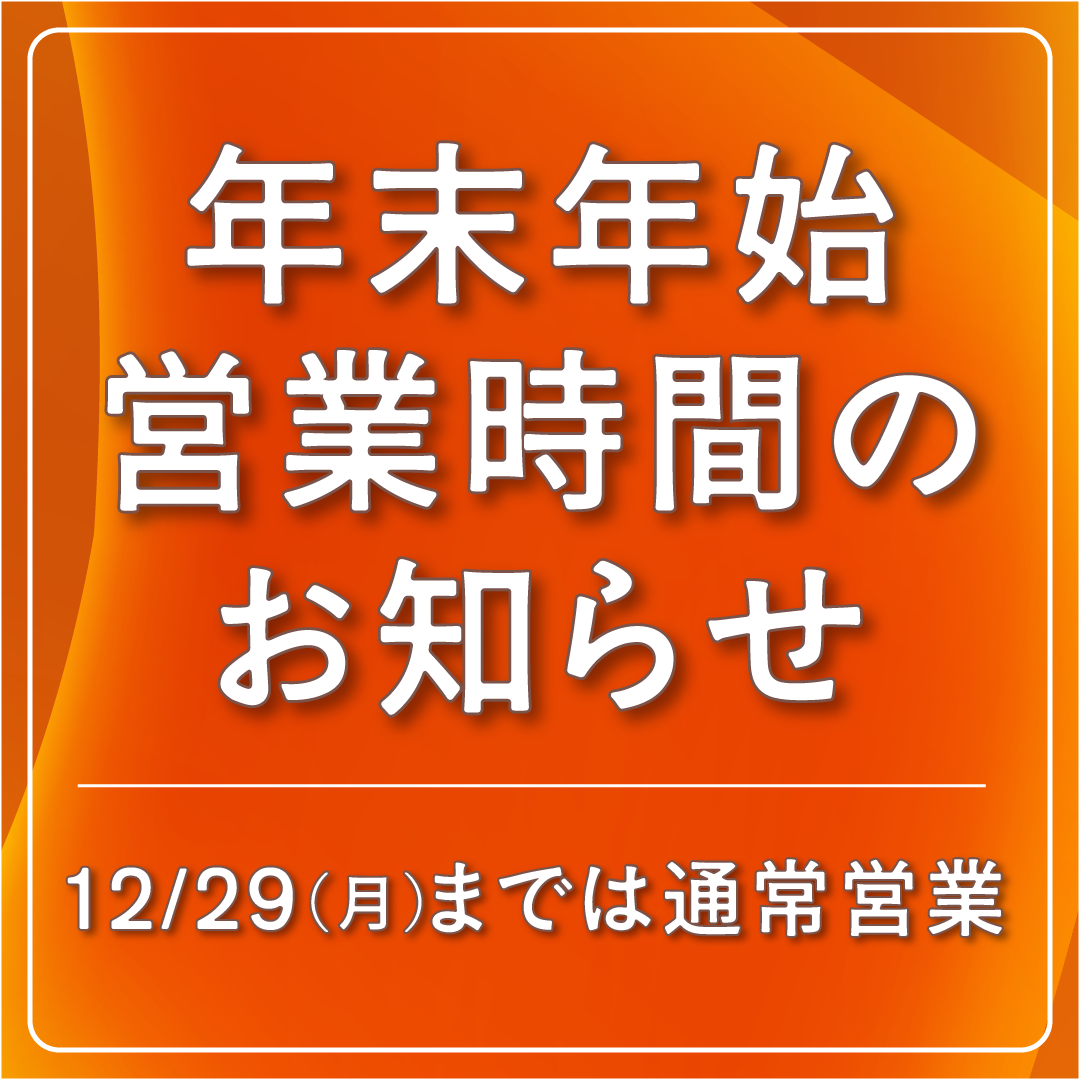 年末年始の営業について