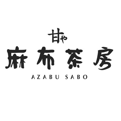 麻布茶房