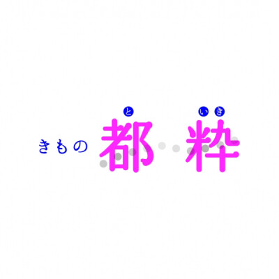 きもの都粋