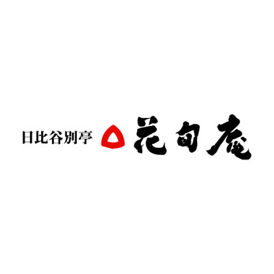 日比谷別亭 花旬庵