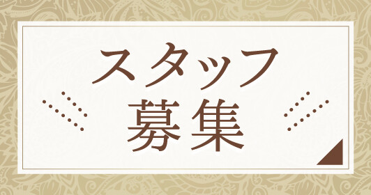 スタッフ募集