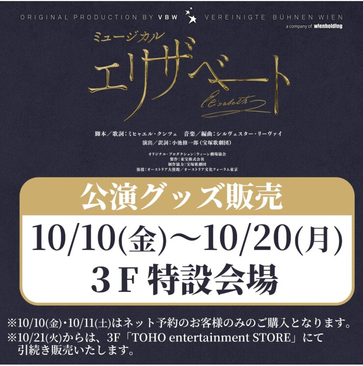 ミュージカル『エリザベート』公演グッズ販売