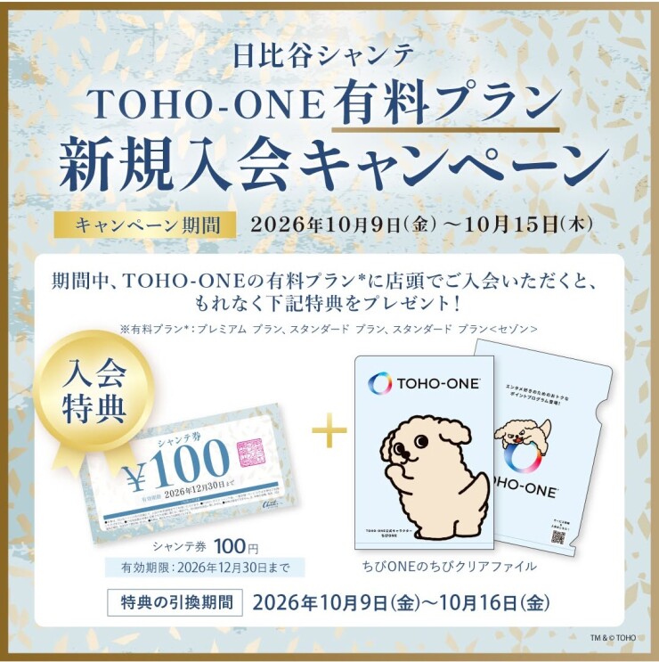 【予告】TOHO-ONE有料プラン入会キャンペーン！！