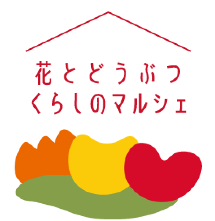 【期間限定ショップ】花とどうぶつ くらしのマルシェ