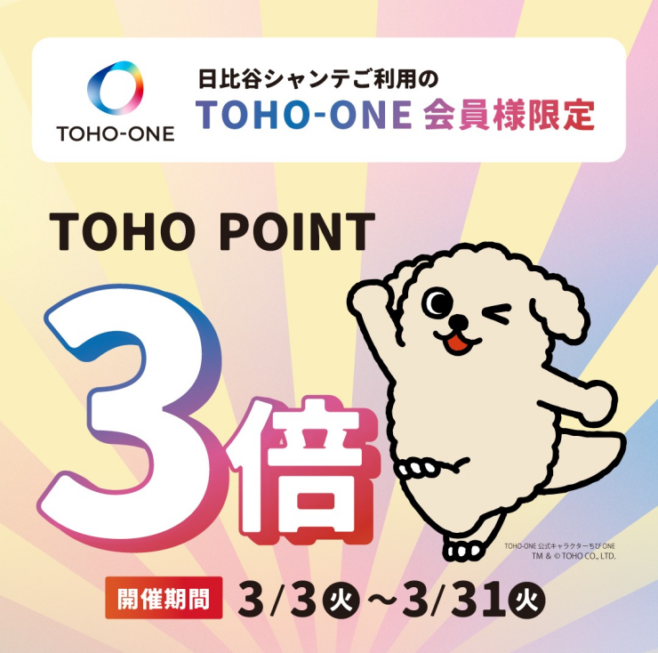 【TOHO-ONE会員限定】TOHO POINT 3倍　開催！！