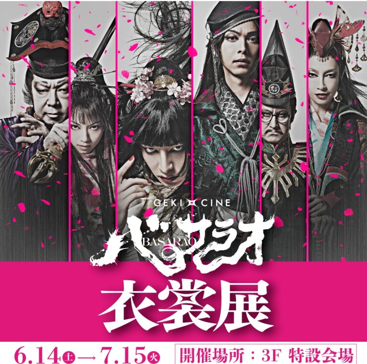 劇団☆新感線 ゲキ×シネ『バサラオ』衣裳展