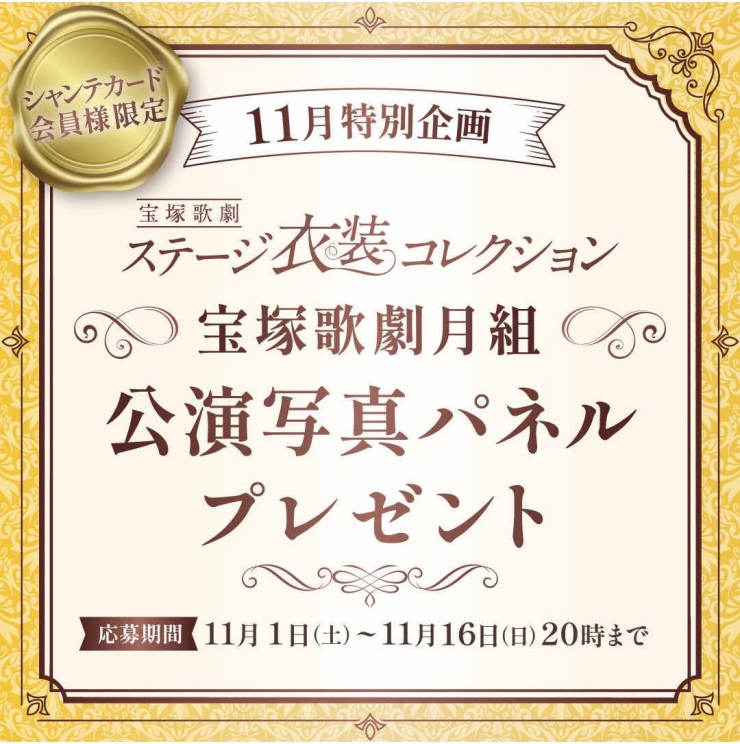 【11月特別企画】シャンテカード会員様限定☆宝塚歌劇 月組公演写真パネルプレゼント！