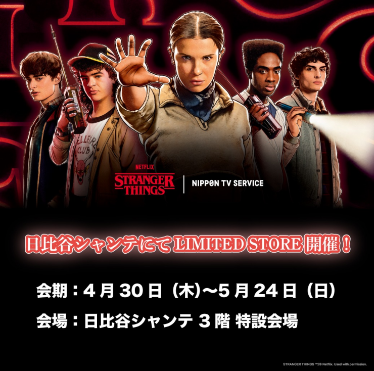 【期間限定ショップ】Netflixシリーズ「ストレンジャー・シングス 未知の世界」×NTVS LIMITED STORE