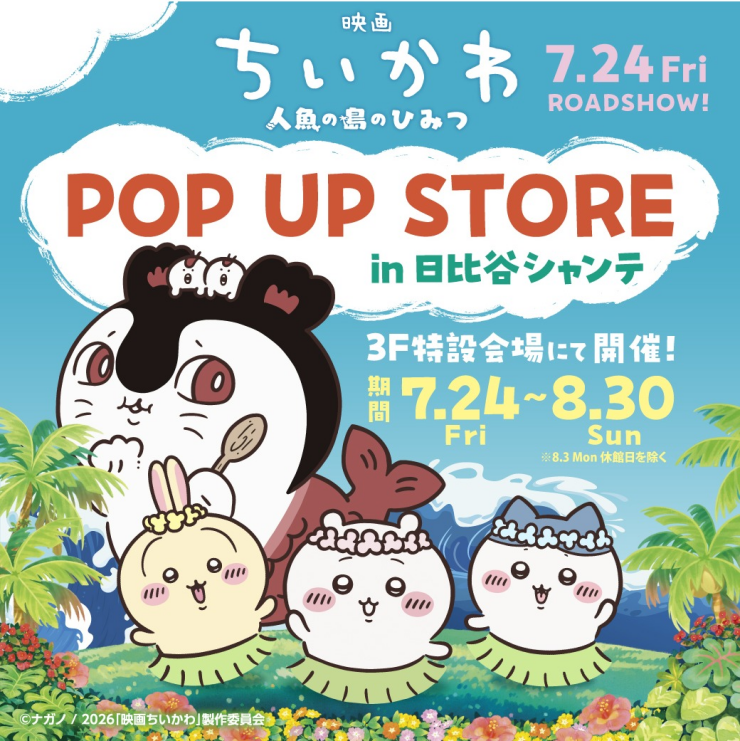 映画 ちいかわ POP UP STORE in 日比谷シャンテ