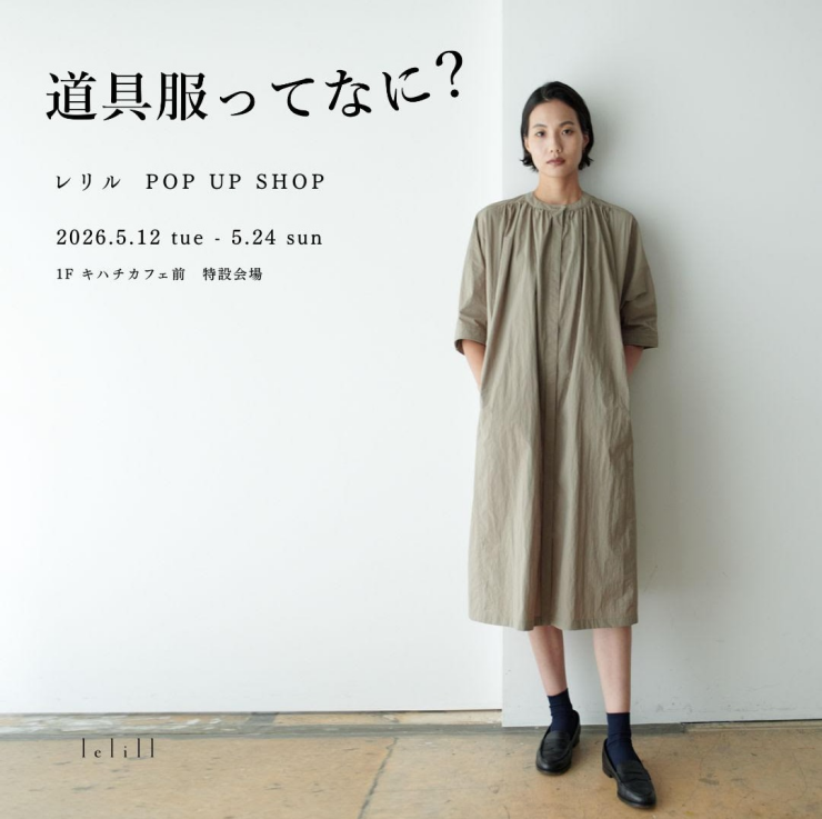 【期間限定ショップ】lelill（レリル）
