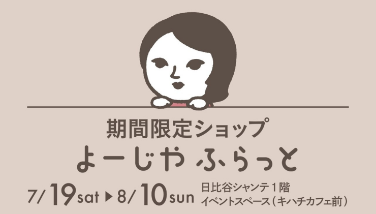 【期間限定ショップ】よーじやふらっと