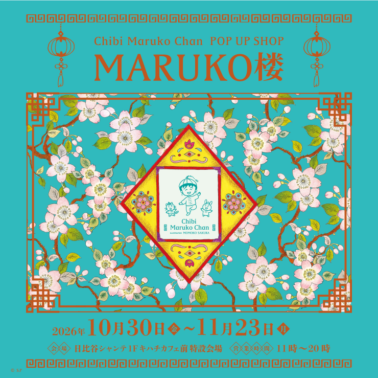 【期間限定ショップ】Chibi Maruko Chan POP UP SHOP MRUKO楼