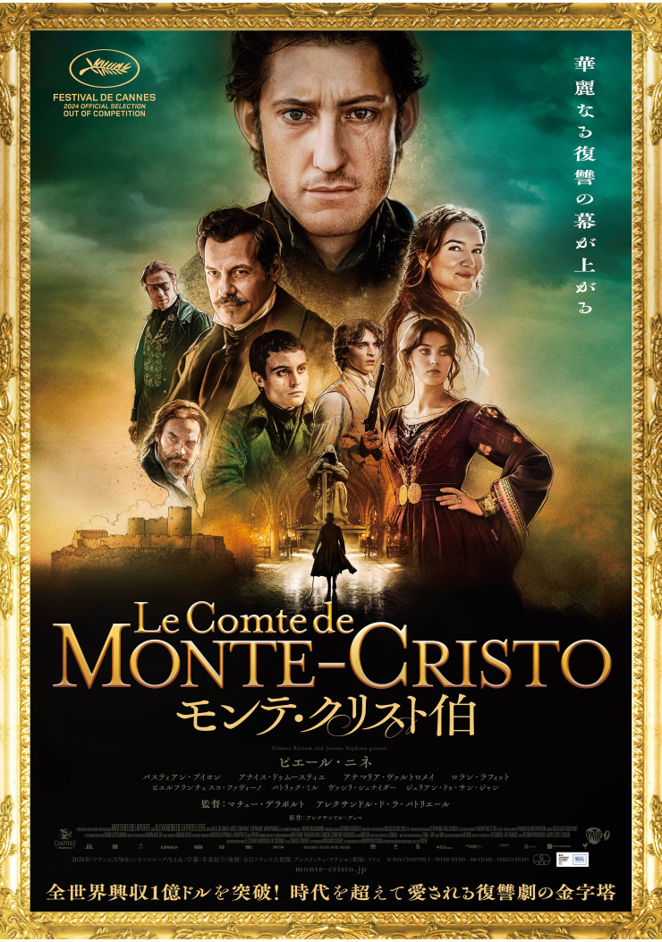映画『モンテ・クリスト伯』衣裳展