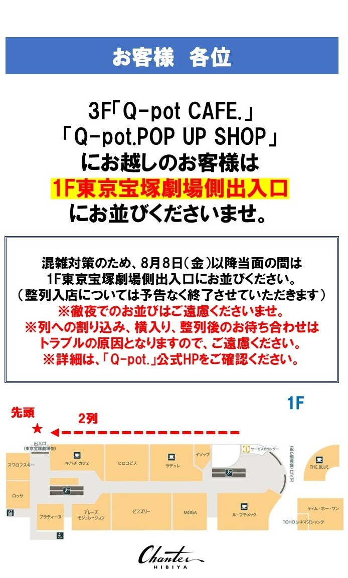 3F「Q-pot CAFE.」「Q-pot.POP UP SHOP」整列入場のご案内