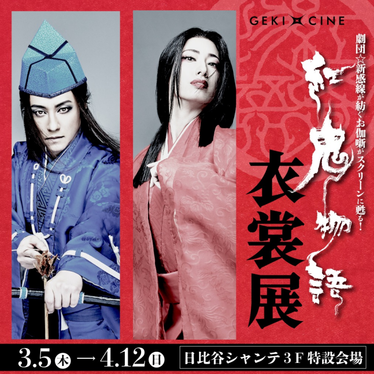ゲキ×シネ『紅鬼物語』衣装展開催