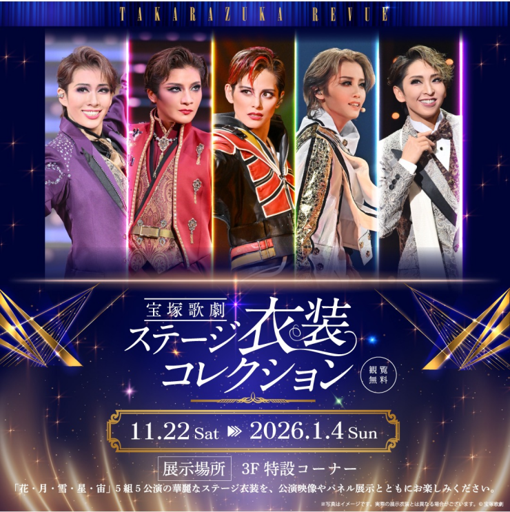 ★宝塚歌劇 5組合同ステージ衣装コレクション 開催!★
