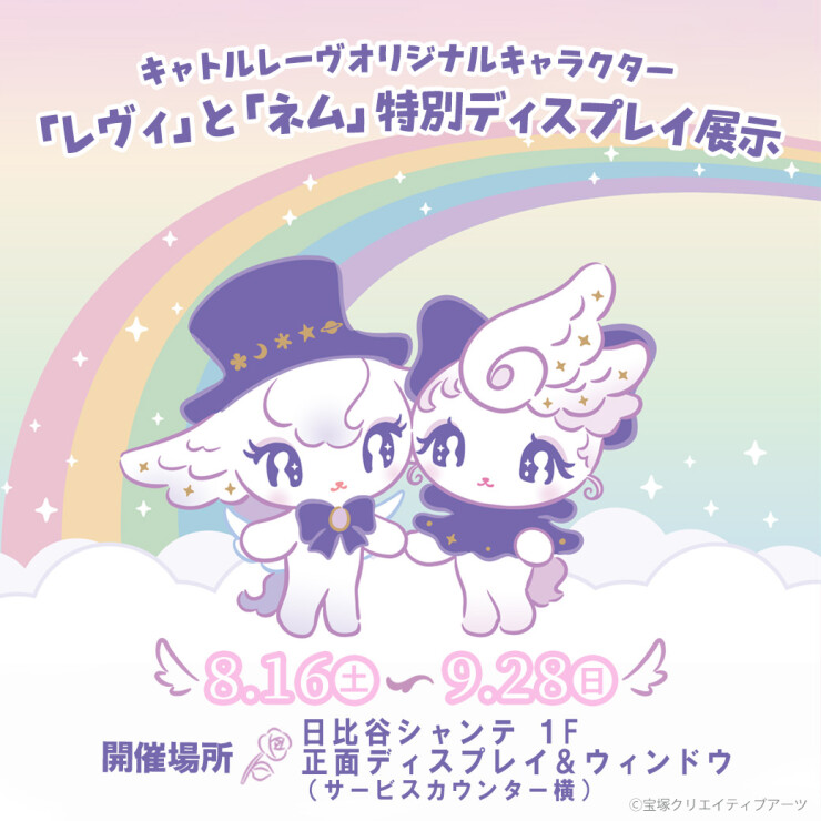 キャトルレーヴオリジナルキャラクター『レヴィ』誕生１周年記念特別ディスプレイ展示開催！