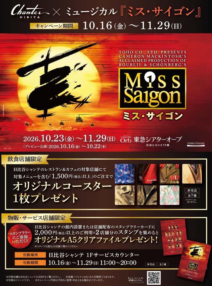 ★東急シアターオーブ公演　 ミュージカル『ミス・サイゴン』タイアップキャンペーン開催★