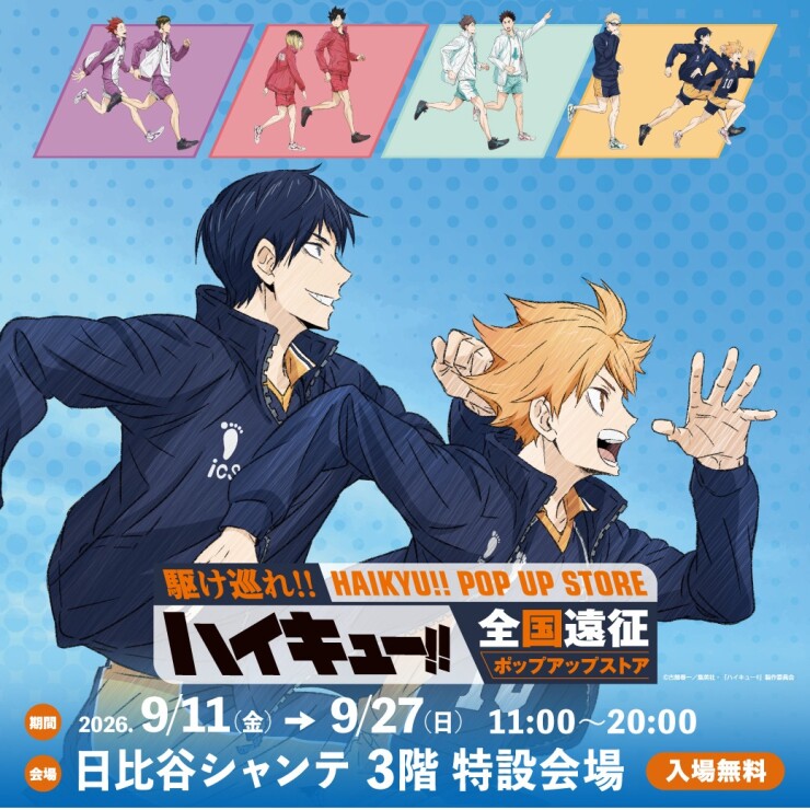 ハイキュー!! 全国遠征ポップアップストア【報告会】開催‼