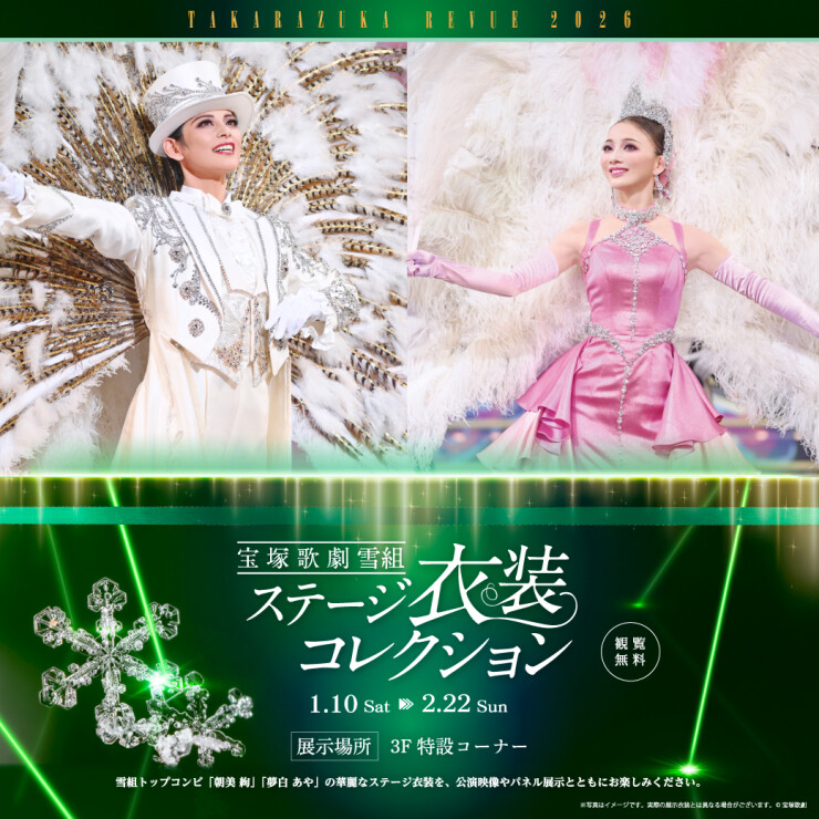 ★宝塚歌劇 雪組ステージ衣装コレクション 開催！★