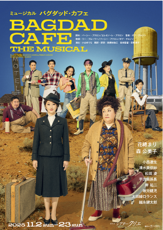 ミュージカル『バグダッド・カフェ』タイアップ企画開催！