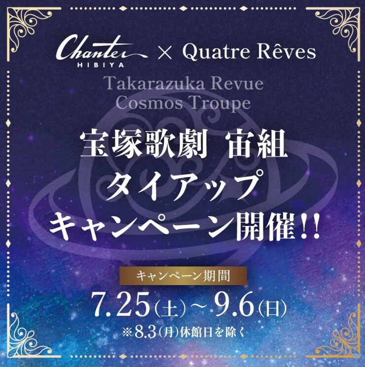 ●宝塚歌劇 宙組 タイアップキャンペーン開催！●