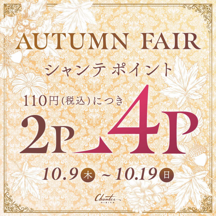 秋のポイント2倍 開催！