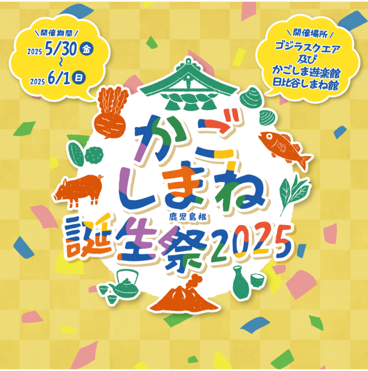 かごしまね誕生祭2025
