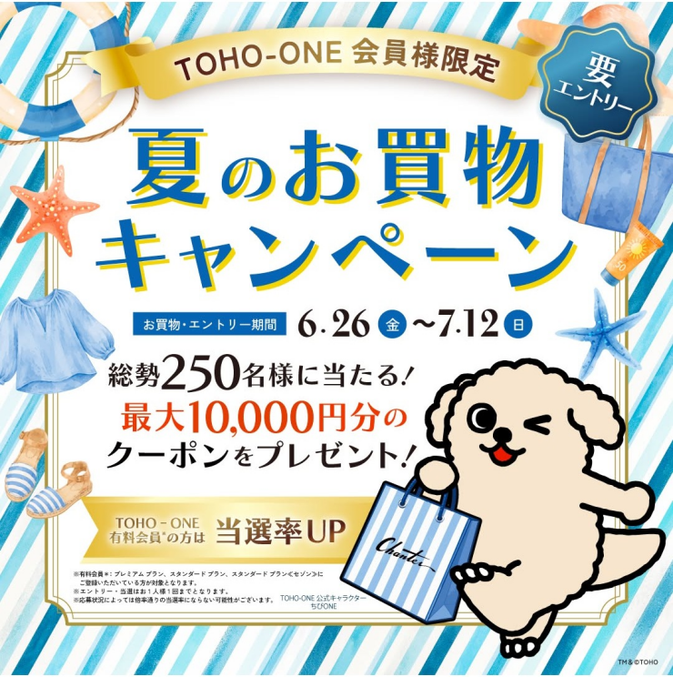【TOHO-ONE会員様限定】夏のお買物キャンペーン