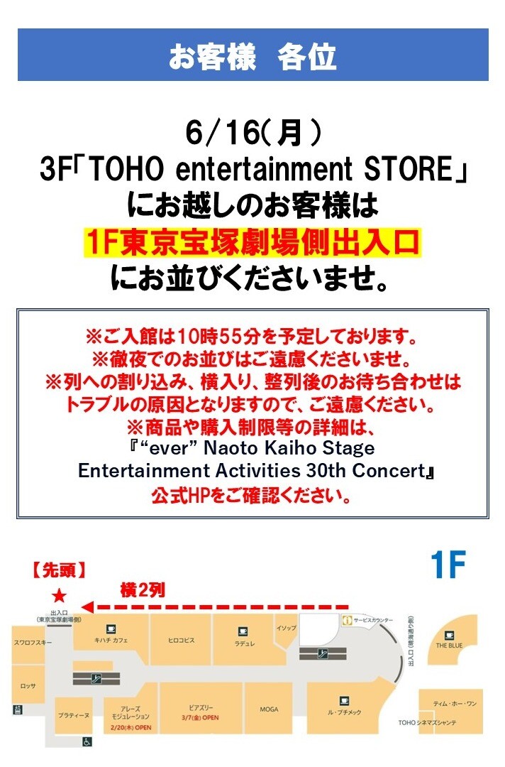 6/16（月）3F「TOHO entertainment STORE」整列入場のご案内