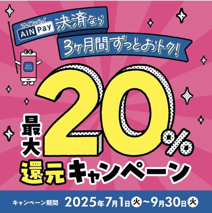 AINPay 最大20％還元キャンペーン