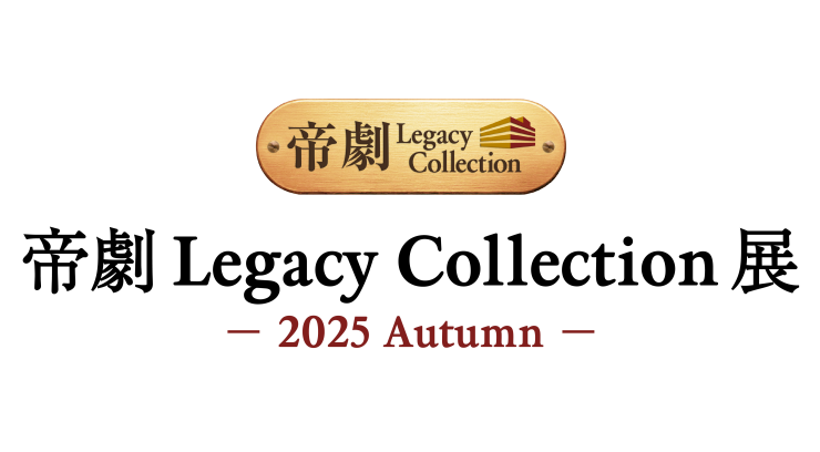 帝劇 Legacy Collection  －2025 Autumn－